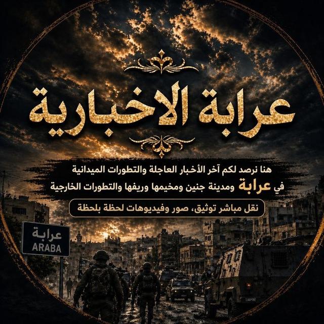 عرابة الاخبارية🇵🇸