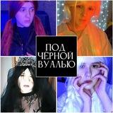 Под чёрной вуалью [рест на учебное время]