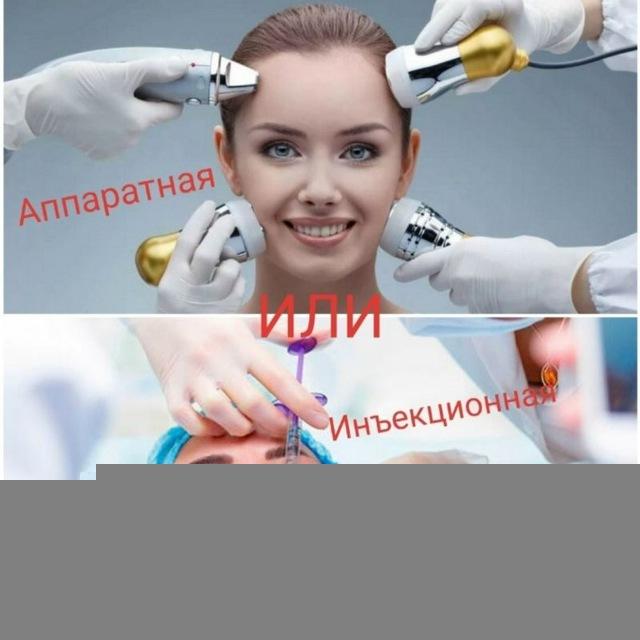 Аппаратная и инъекционная косметология 👩‍⚕️