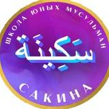 Сакина | школа юных мусульман