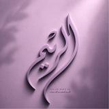 الرّيــم | ملحقات تصميم