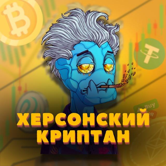 Херсонский криптан