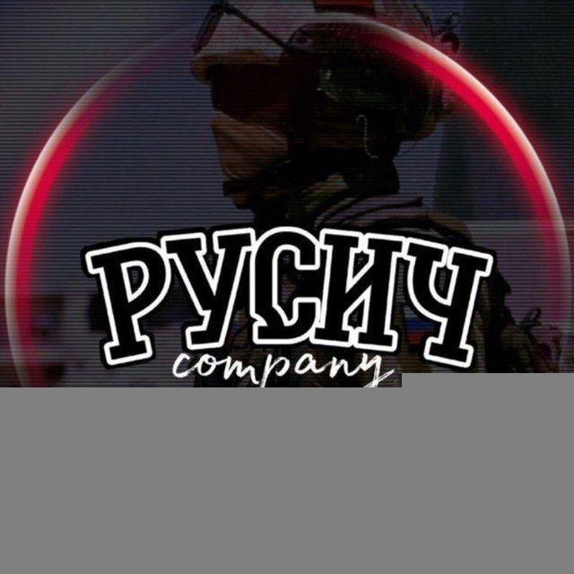РУСИЧ 🇷🇺