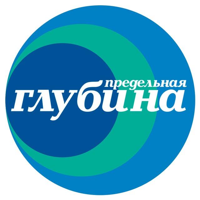 Предельная глубина