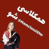 همکلاسی شو