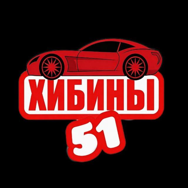 "Хибины 51" (Мурманская область)