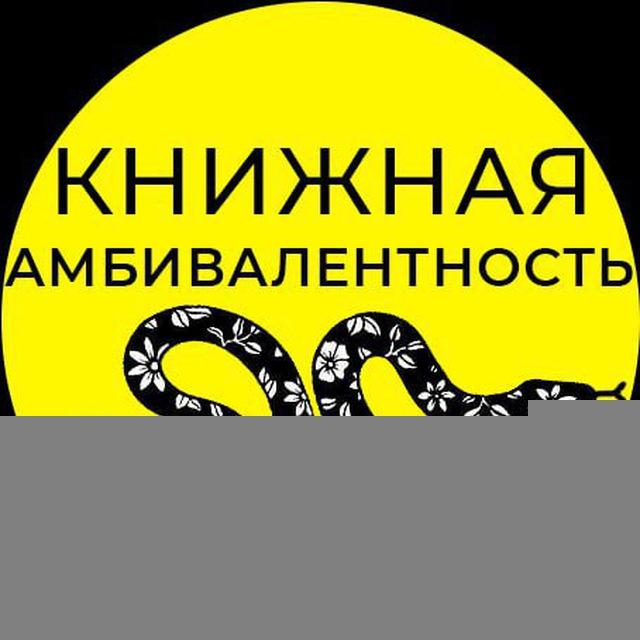 Книжная амбивалентность ◑ Ди