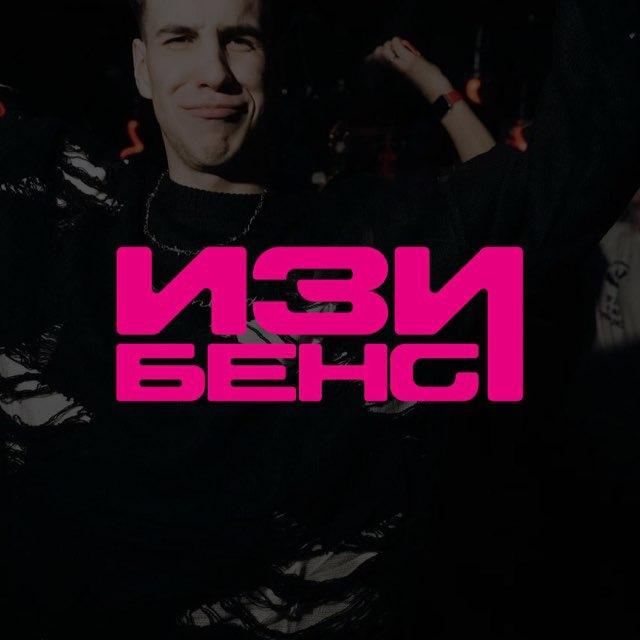 ИЗИБЕНГ