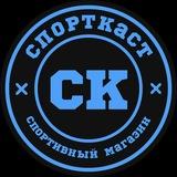 СпортКаст Спортивный Магазин