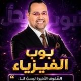 ⏳ بوب_الفيزياء 2027 ⏳