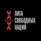 Лига Свободных Наций