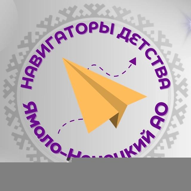 Навигаторы детства ЯНАО