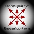 Евроазија