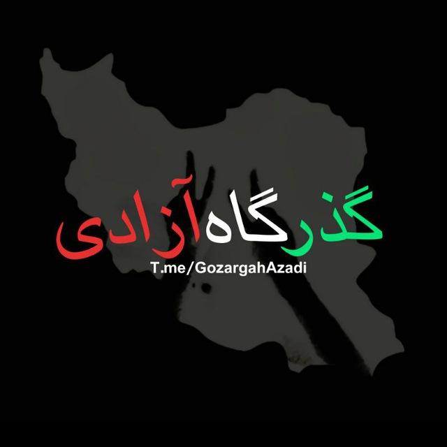 Gozargah Azadi | گذرگاه آزادی