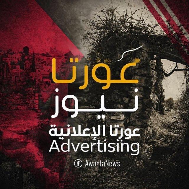 عورتا نيوز/ الإعلانية -Awarta