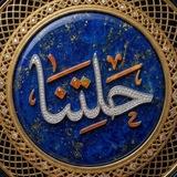 حلتنا - hillatna