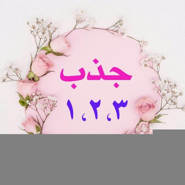 123 جذب