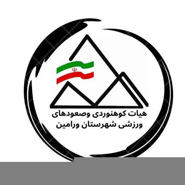 هیئت کوه نوردی و صعود های ورزشی شهرستان ورامین