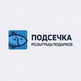 ПОДСЕЧКА