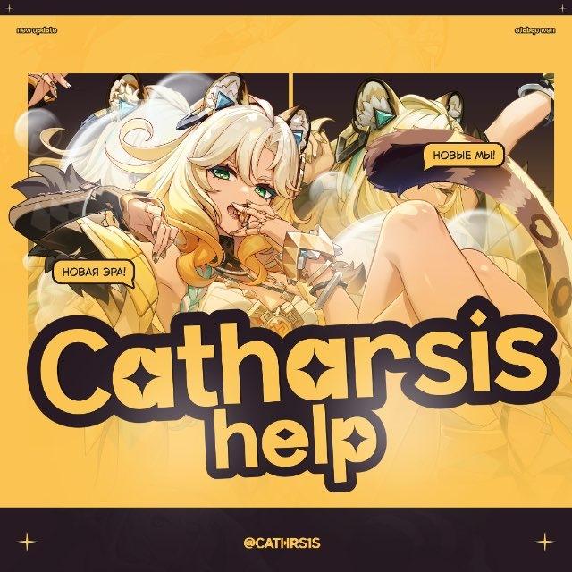 人日 𝑪⍺thаrsis ✨ 𝗵𝗲𝗹𝗽