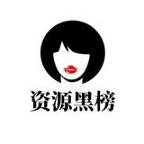 西安资源黑榜