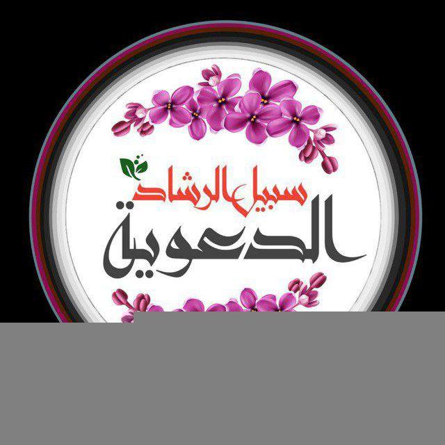 سبيل الرشاد