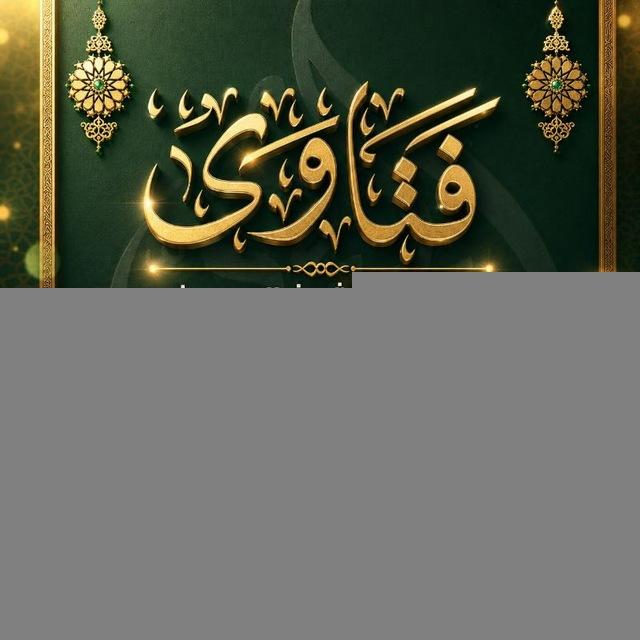 فتاوى الشيخ أبي عمرو عبدالكريم الحجوري