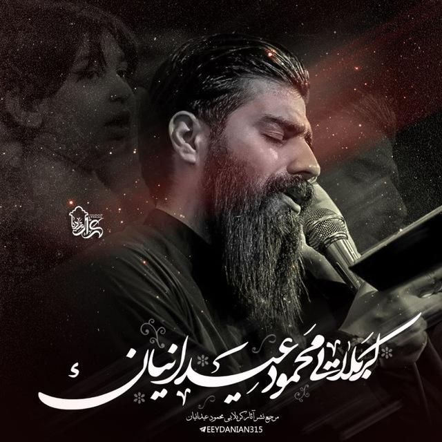 کربلایی محمود عیدانیان