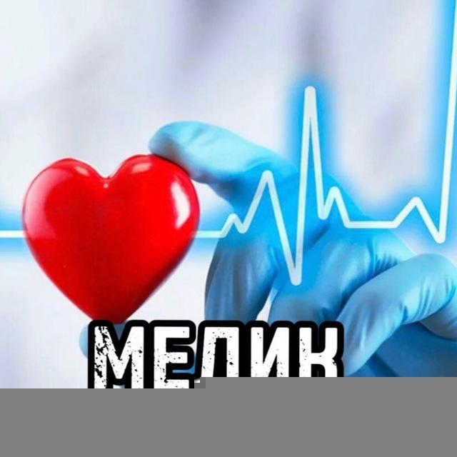 МЕДИК🩺