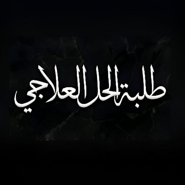 طلبة الحل العلاجي