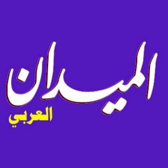 قناة الميدان العربي
