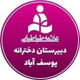 واحد دخترانه یوسف آباد - دوره اول و دوم