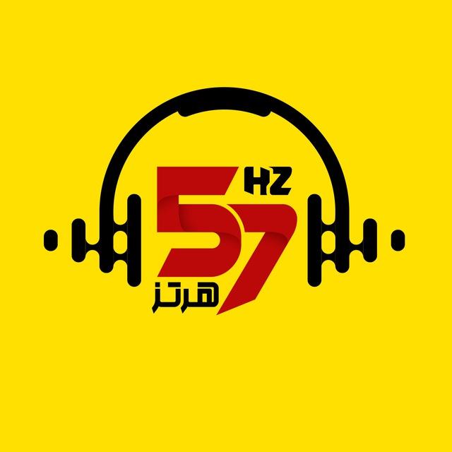پادکست ۵۷ هرتز