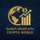 عالم العملات الرقمية