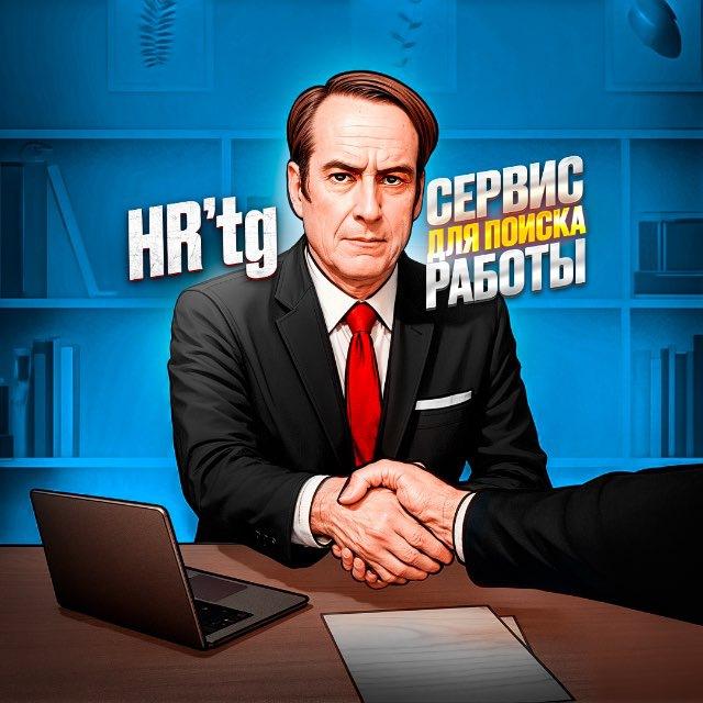 Удалённая работа | HR’tg