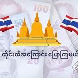 ထိုင်းထီ အကြောင်းပြောကြမယ်