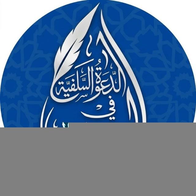 الدعوة السلفية في ولاية غليزان