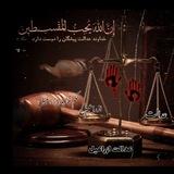 عدالت ازراعیل