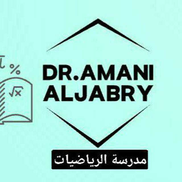 مراجعات مجانية (الدكتورة اماني الجابري) 2026