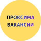 ВАКАНСИИ | Проксима
