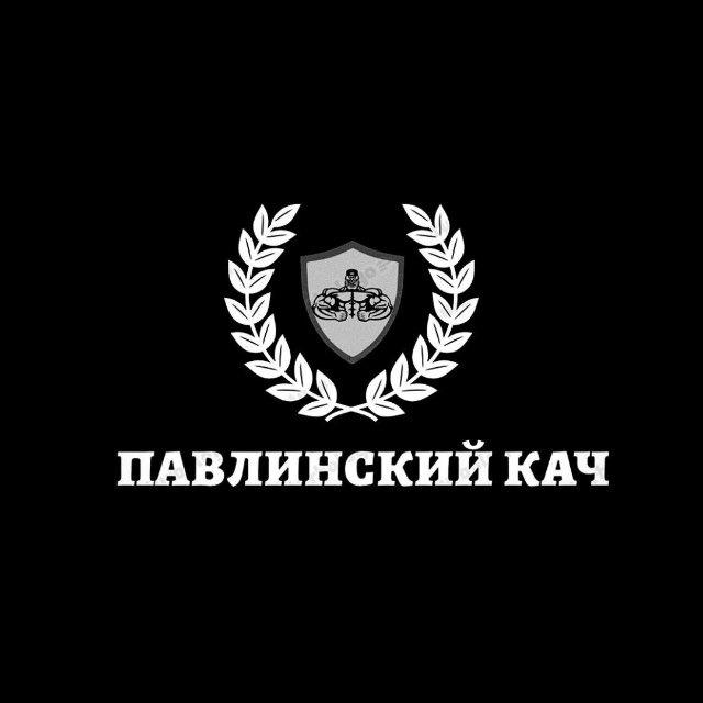 ПАВЛИНСКИЙ КАЧ