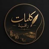 كلمات راقيه✍...