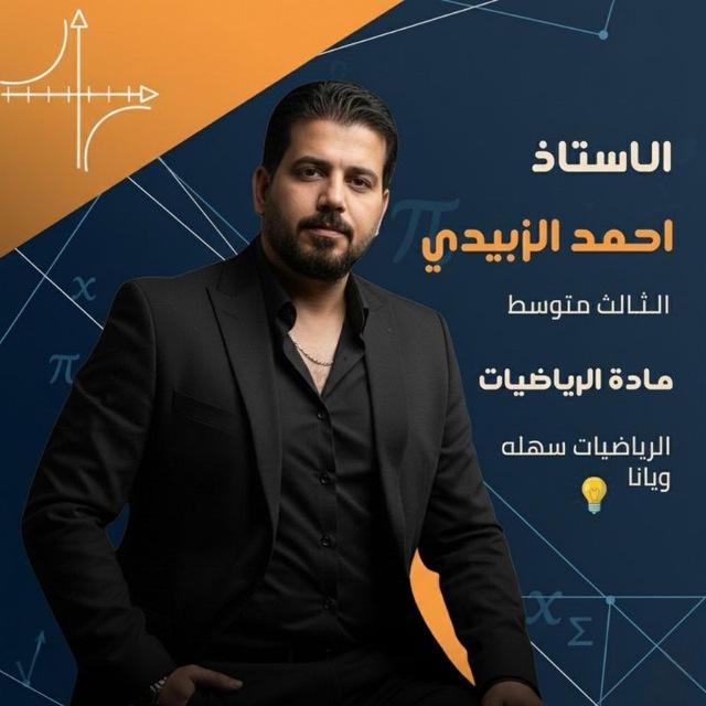 الاستاذ احمد الزبيدي (رياضيات)