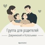 🗣Родители| Дзержинский и Котельники