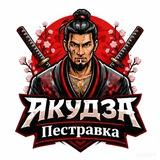 ЯКУДЗА ПЕСТРАВКА