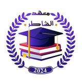 معهد الشاطر