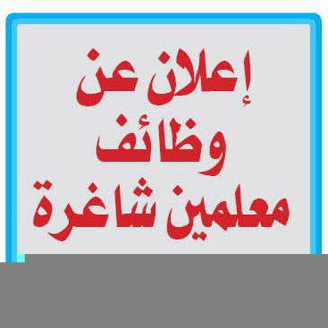 وظائف معلمين(خبرات وتجارب)