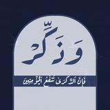 وذكِّر.