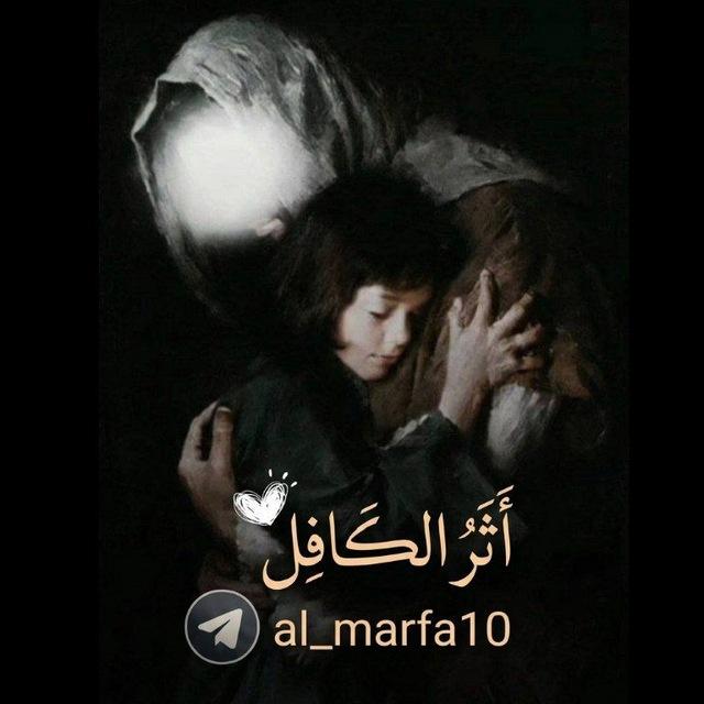 أَثَرُ الڪَافِـل