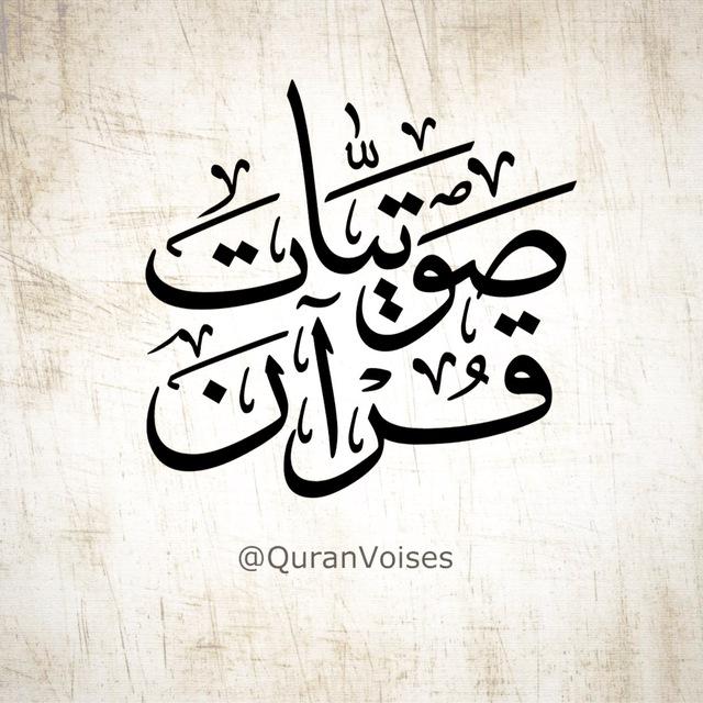 صوتيات قرآن - Quran Voises